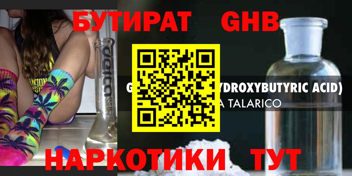 Бутират 1.4BDO Георгиевск