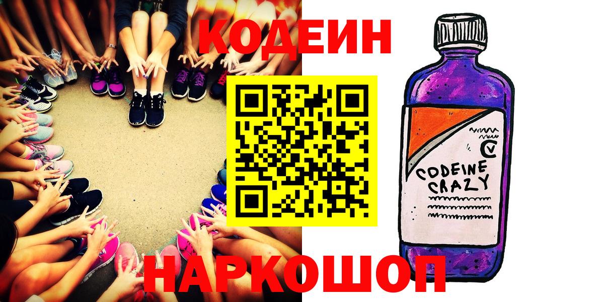 Георгиевск  Кодеин напиток Lean (лин)  Вход с VPN  Кодеиновый сироп Lean Purple Drank 